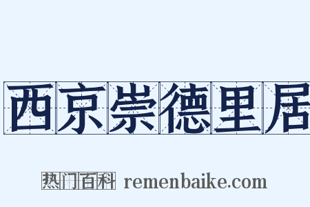 西京崇德里居是什么意思的图片